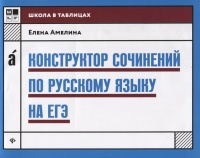 Конструктор сочинений по русскому языку на ЕГЭ. Амелина Е.  фото, kupilegko.ru